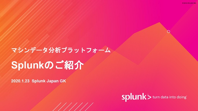 マシンデータ分析プラットフォーム - Splunkのご紹介 -