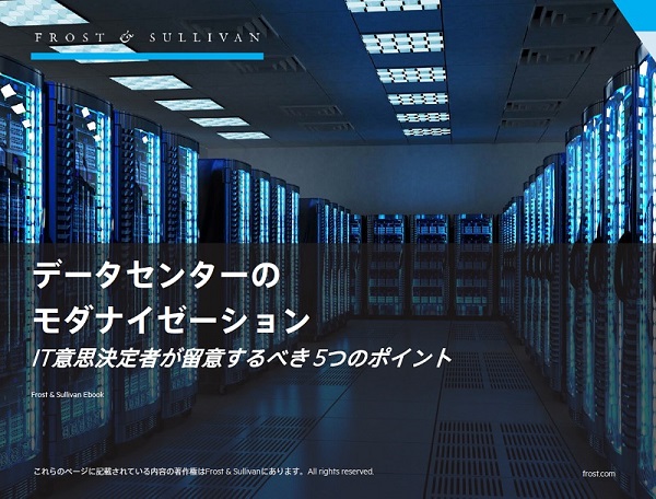 【ダウンロード】データセンターのモダナイゼーション