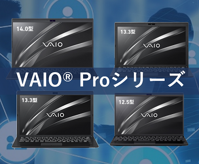 VAIO® Proシリーズ