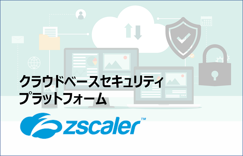 クラウドベースセキュリティプラットフォーム「Zscaler」