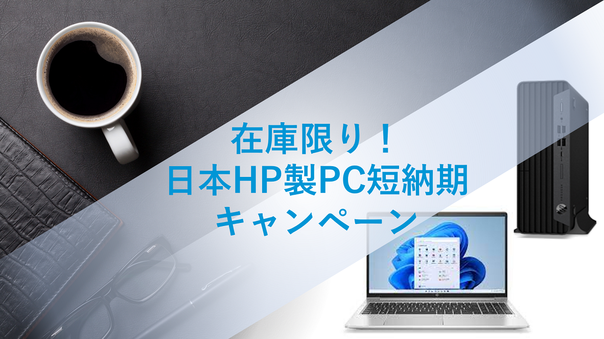 在庫限り！日本HP製PC短納期キャンペーン