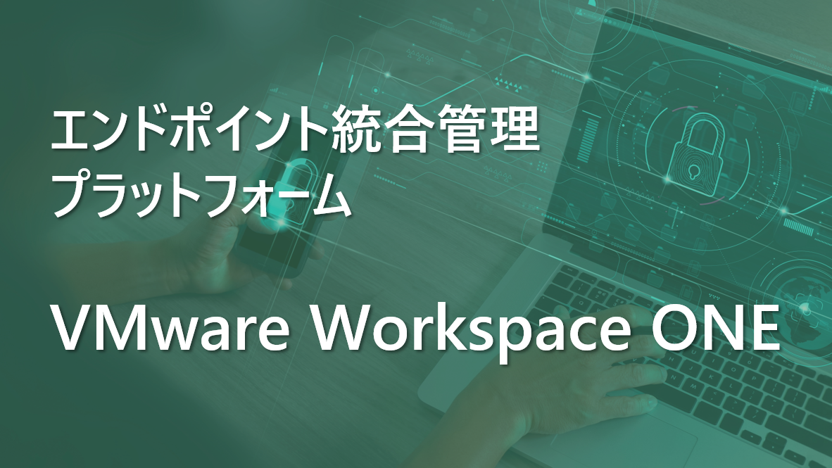 エンドポイント統合管理プラットフォーム「VMware Workspace ONE」